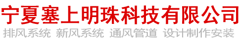 宁夏通风管道制作安装公司